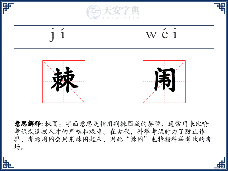 棘闱