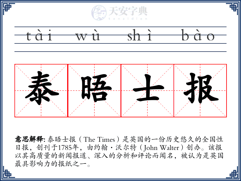 泰晤士报