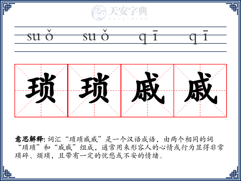 琐琐戚戚