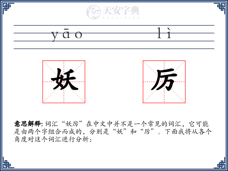妖厉