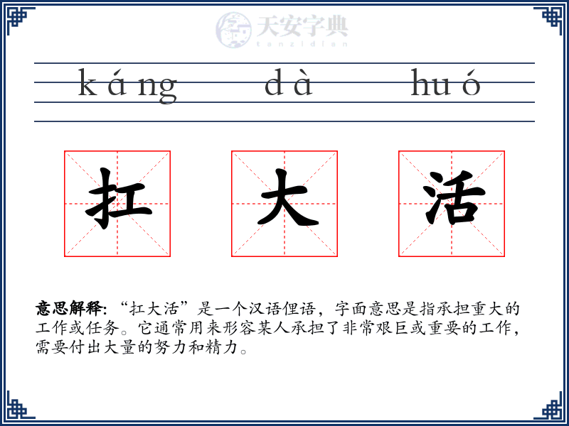 扛大活
