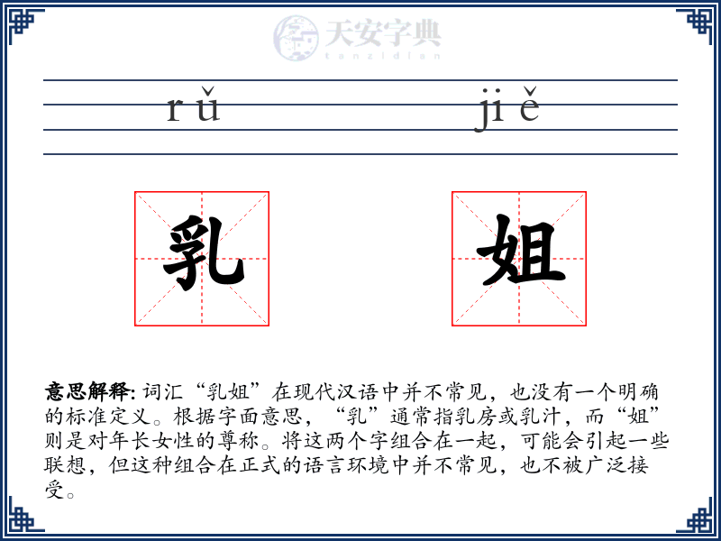 乳姐