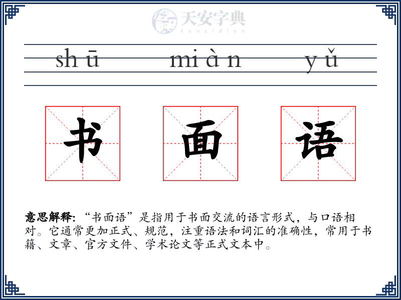 书面语