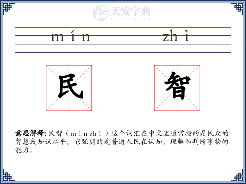 民智