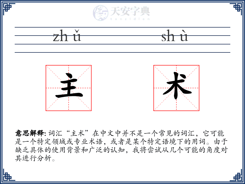 主术