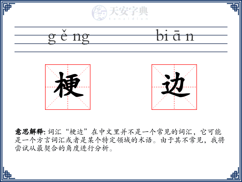 梗边