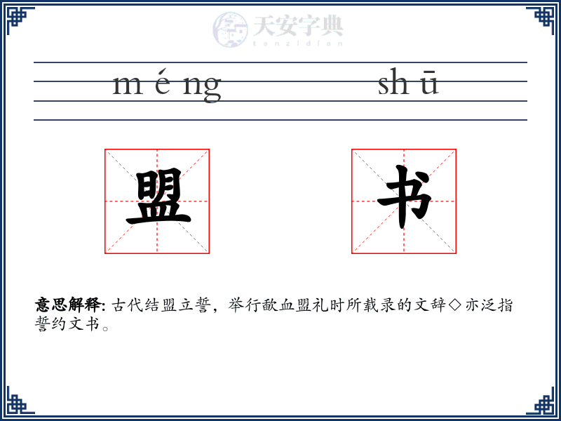 盟书