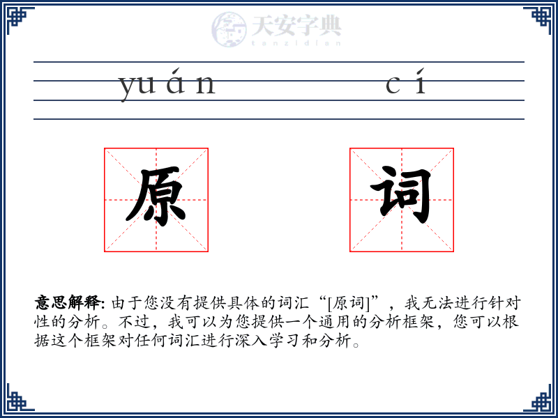原词