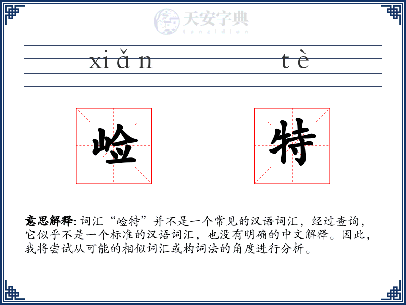 崄特