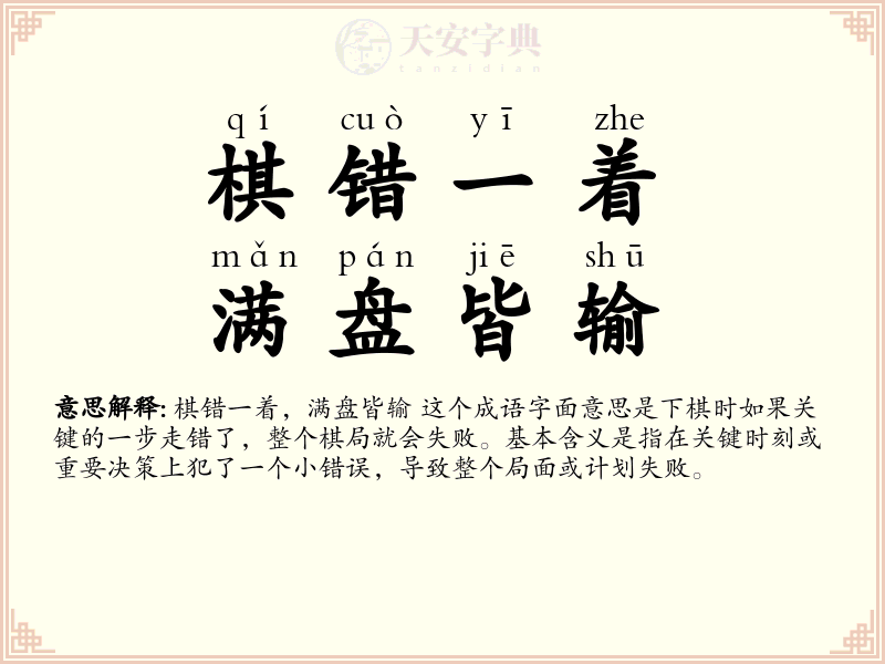棋错一着，满盘皆输