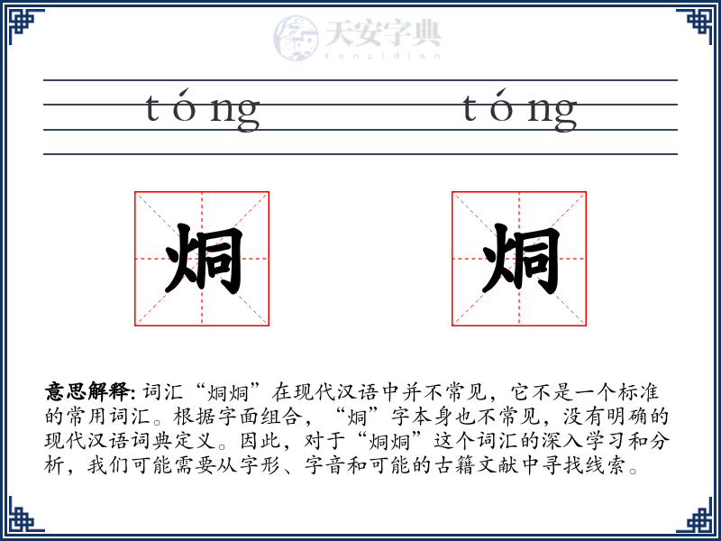 烔烔