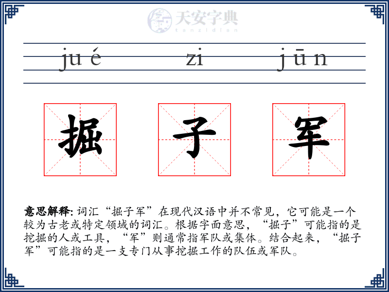 掘子军