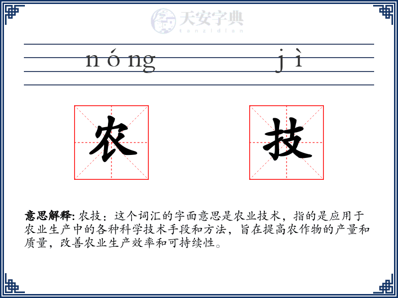 农技