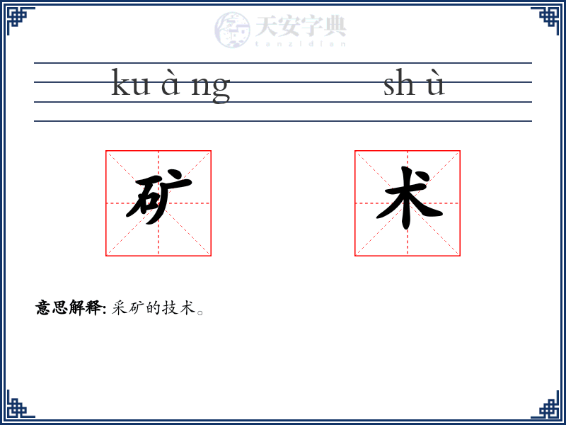 矿术