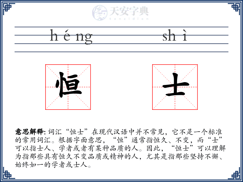 恒士
