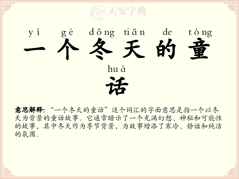 一个冬天的童话