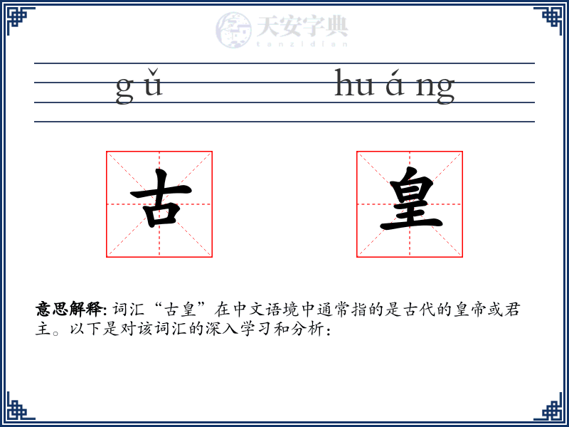 古皇