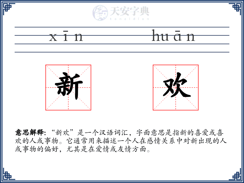 新欢