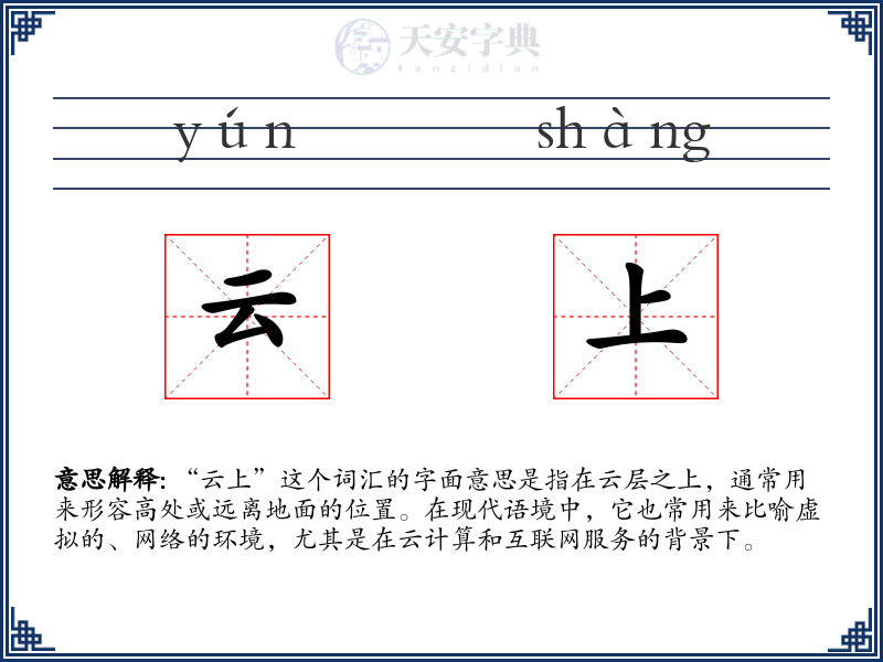 云上