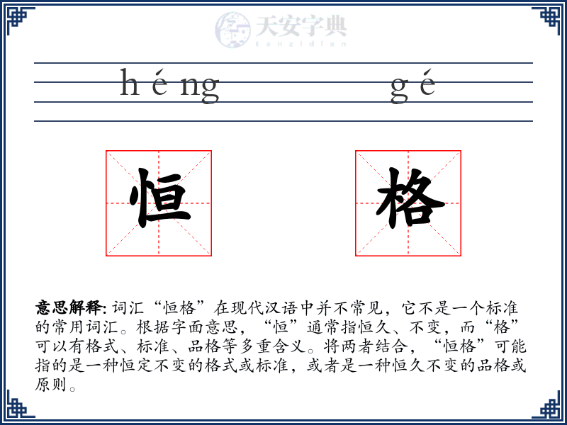 恒格
