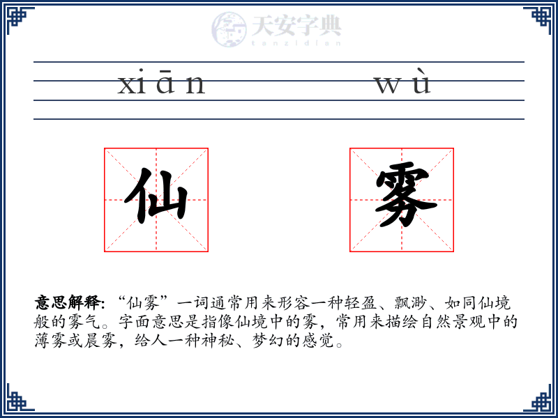 仙雾