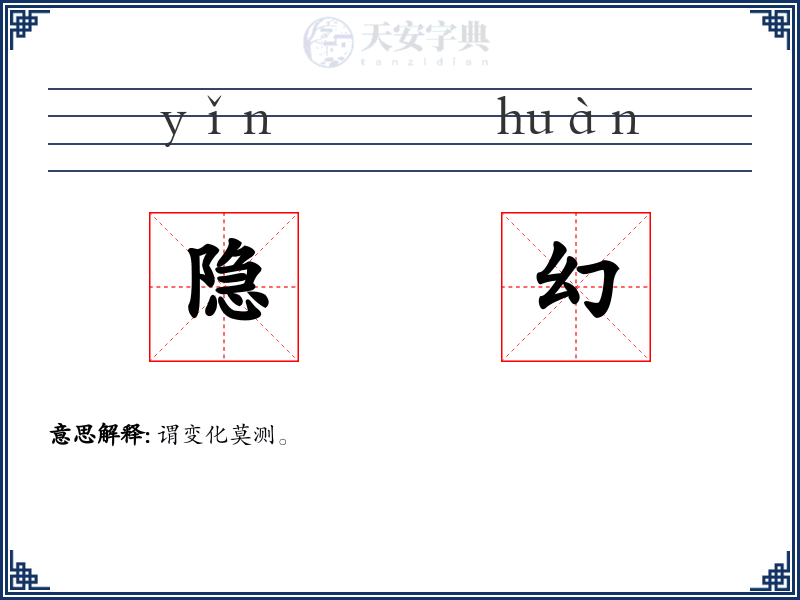 隐幻