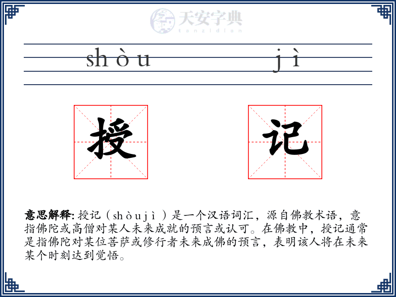 授记