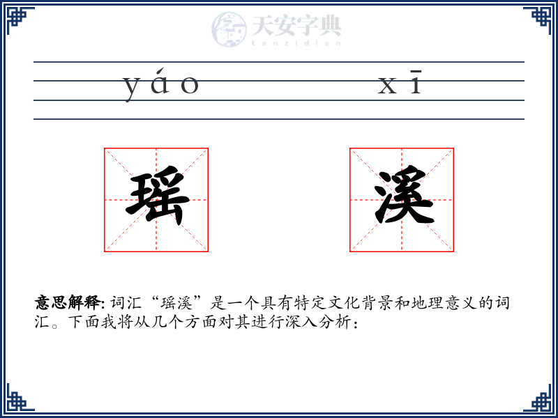 瑶溪