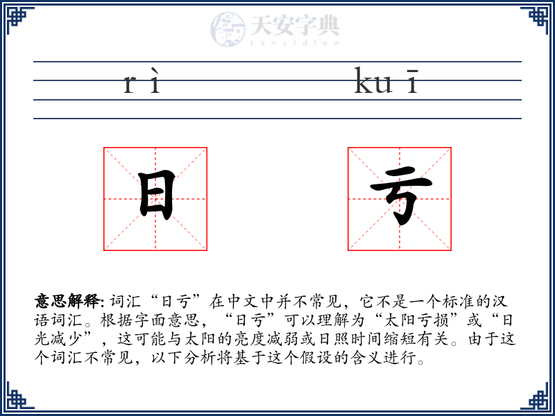 日亏