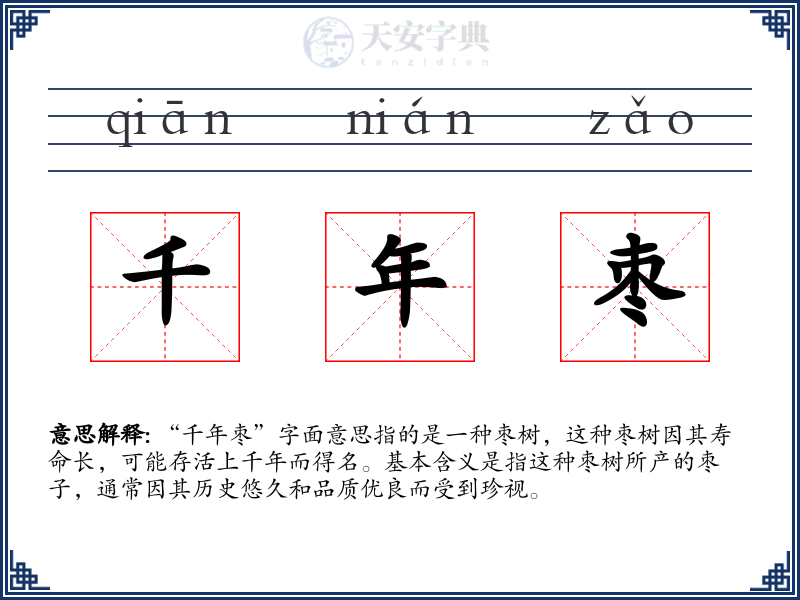 千年枣