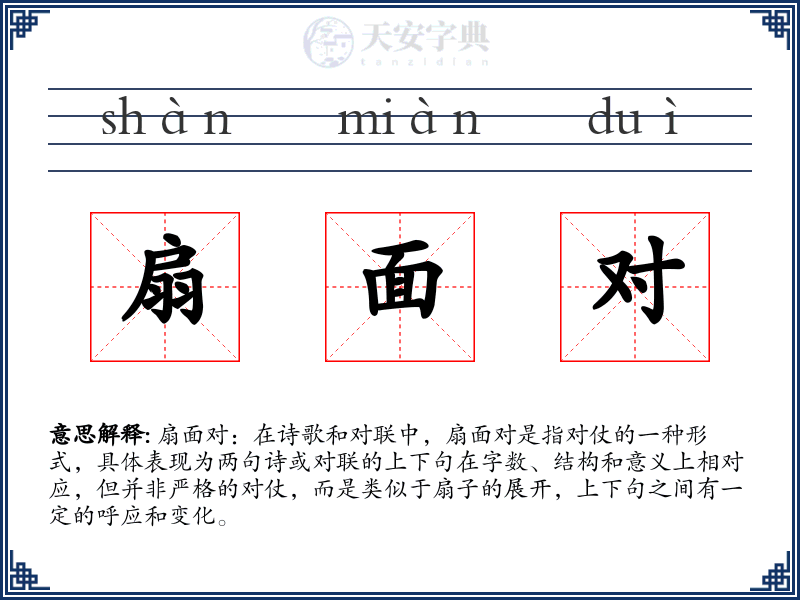 扇面对