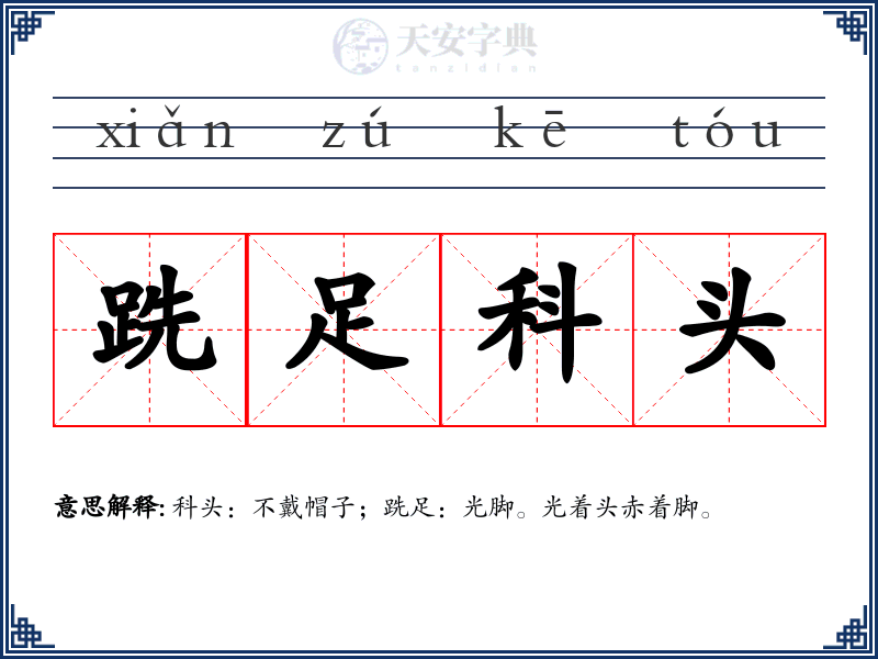 跣足科头