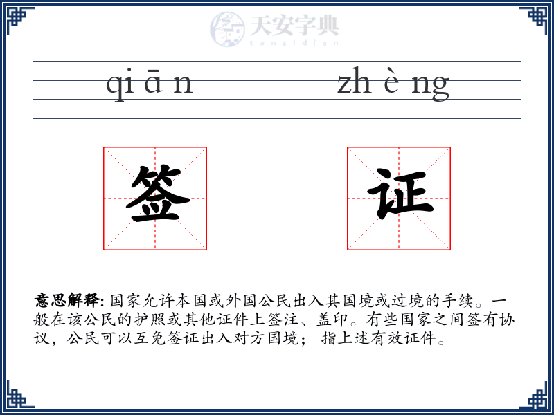签证