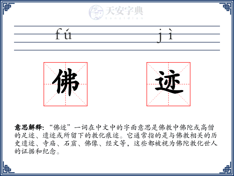 佛迹
