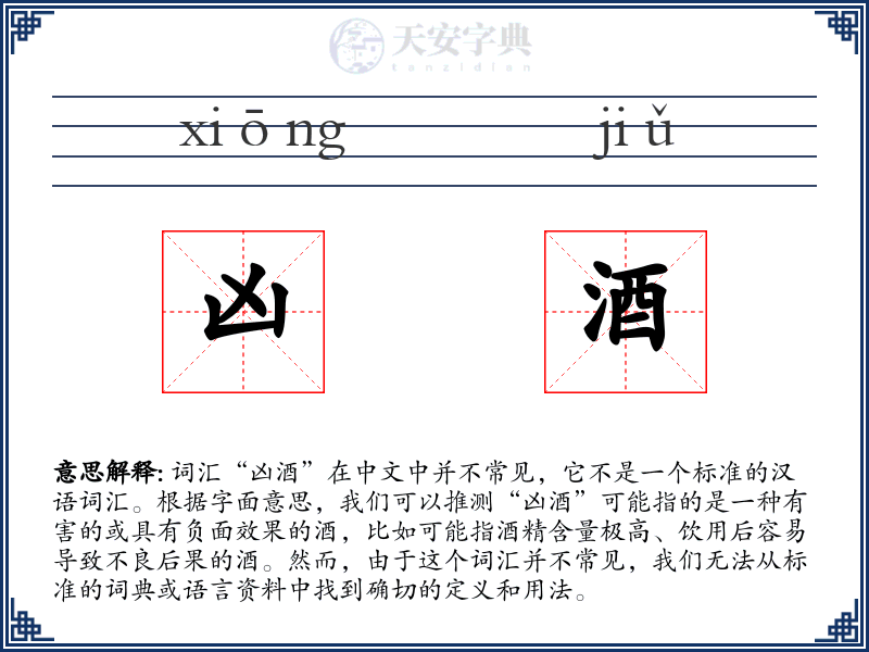 凶酒