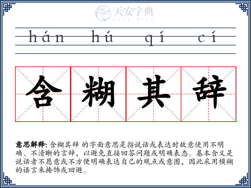 含糊其辞