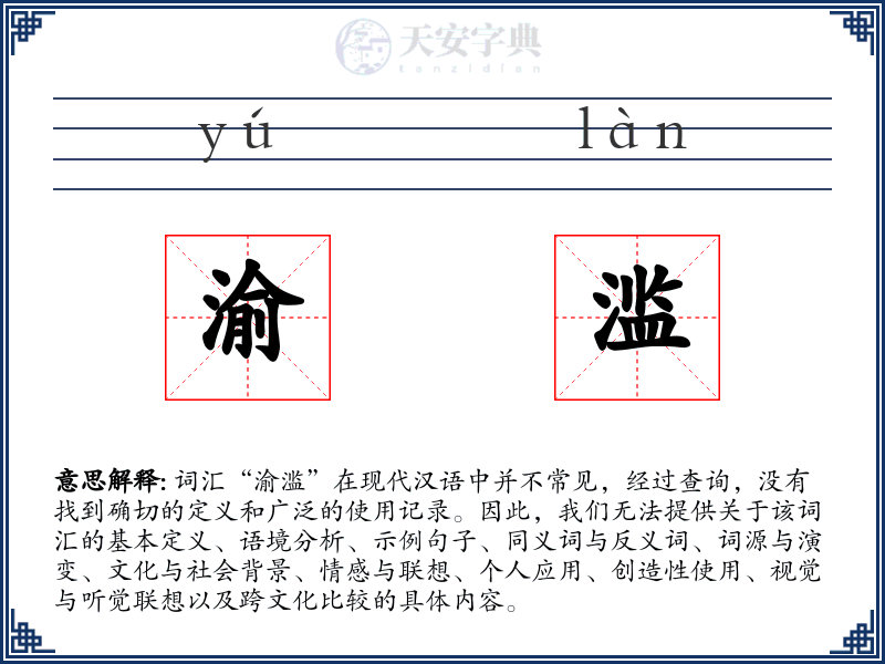 渝滥
