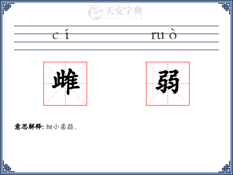 雌弱