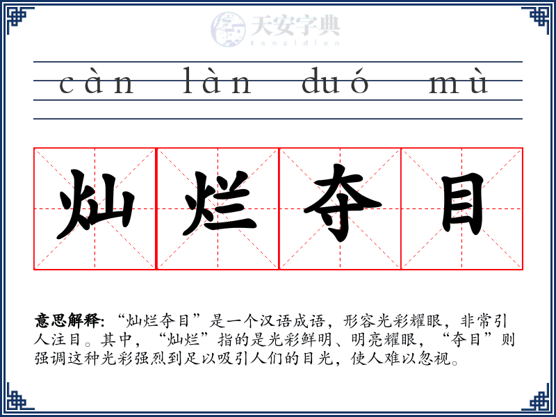 灿烂夺目