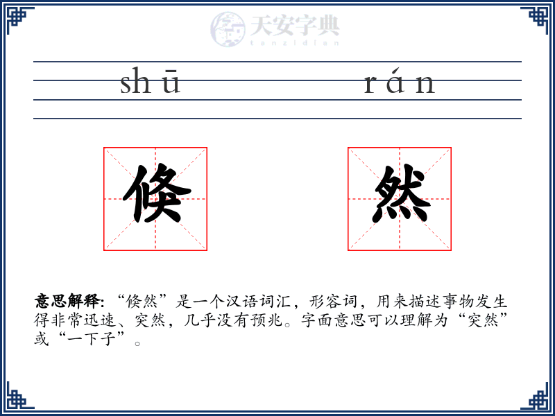 倏然