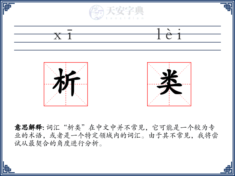 析类