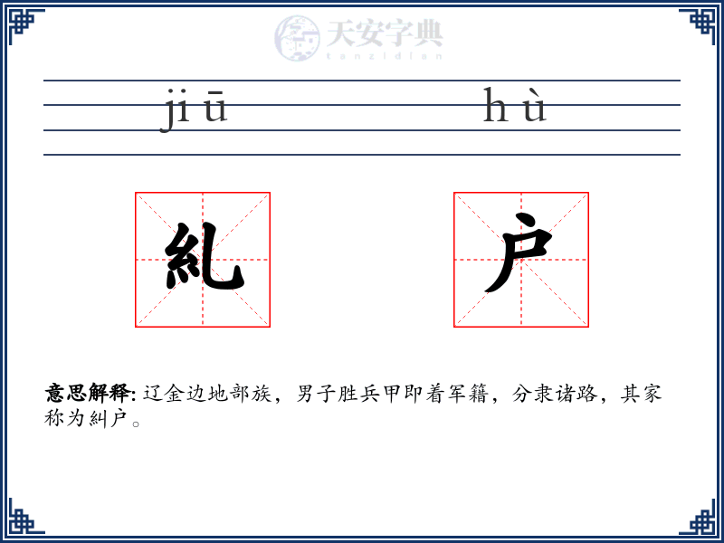 糺户