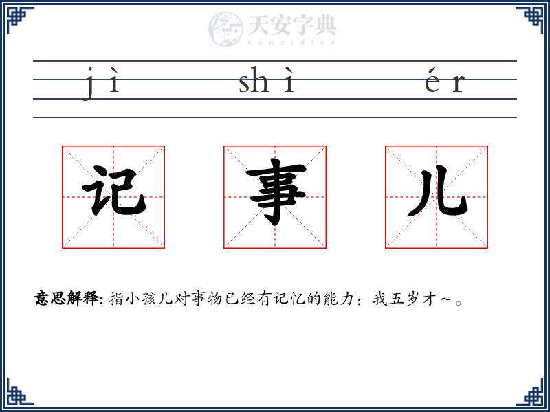 记事儿