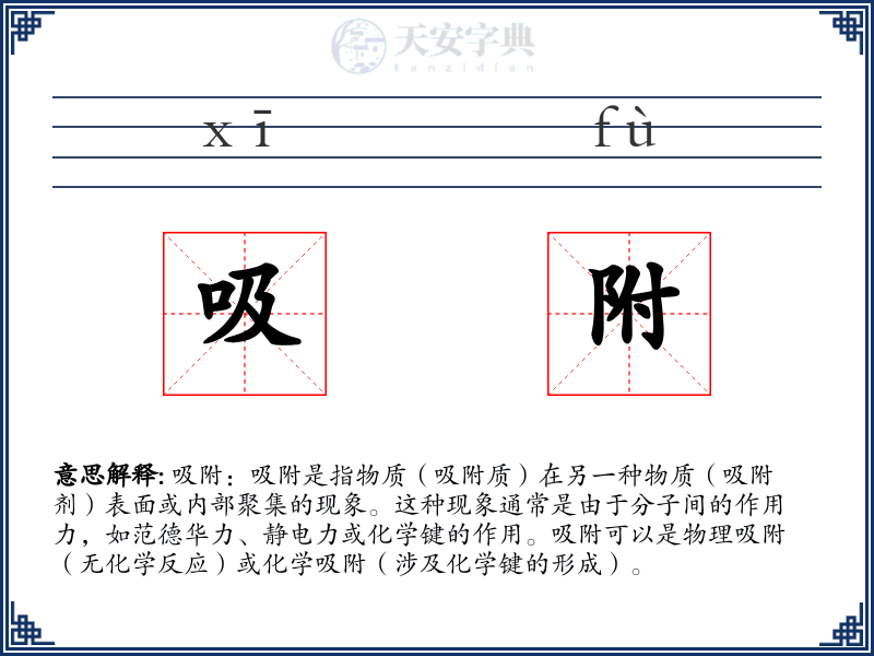 吸附