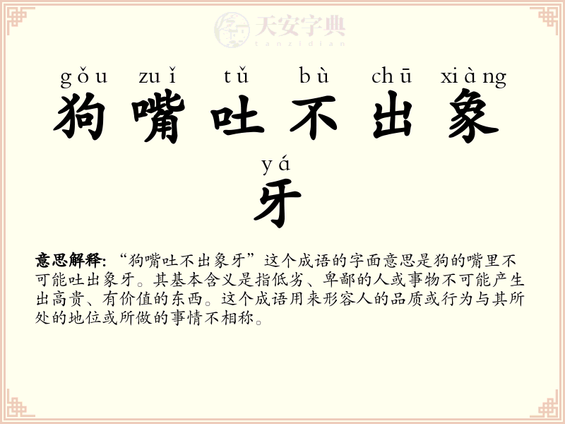 狗嘴吐不出象牙
