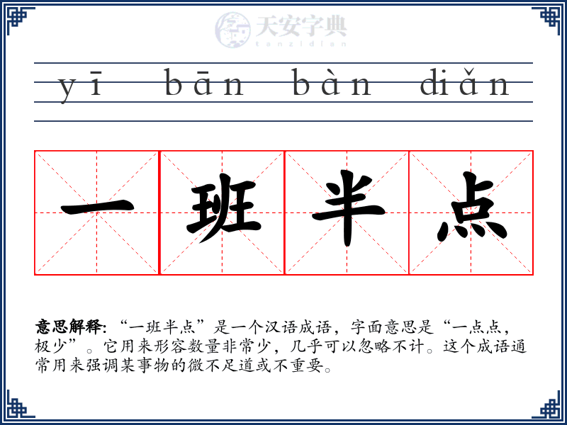 一班半点
