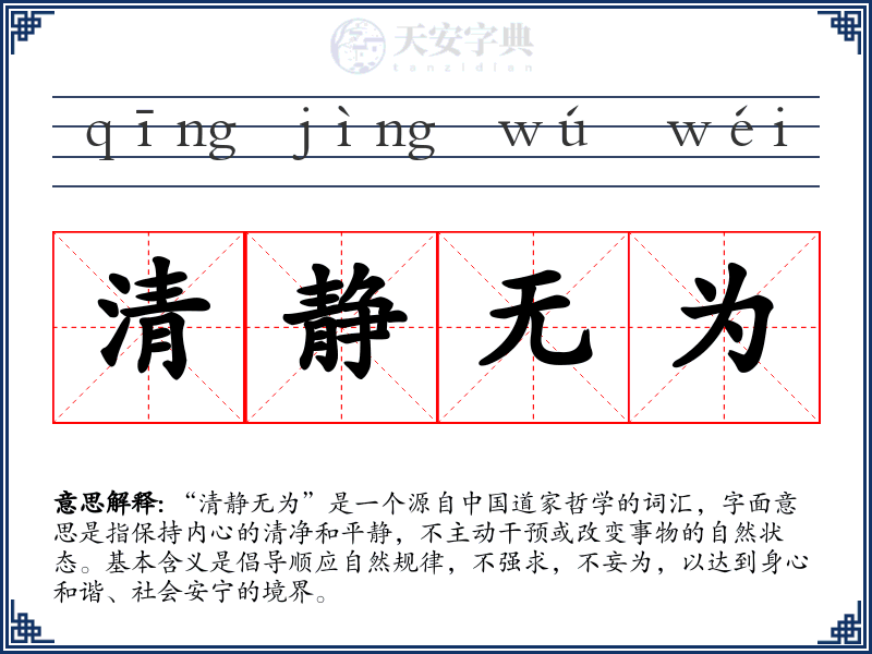 清静无为
