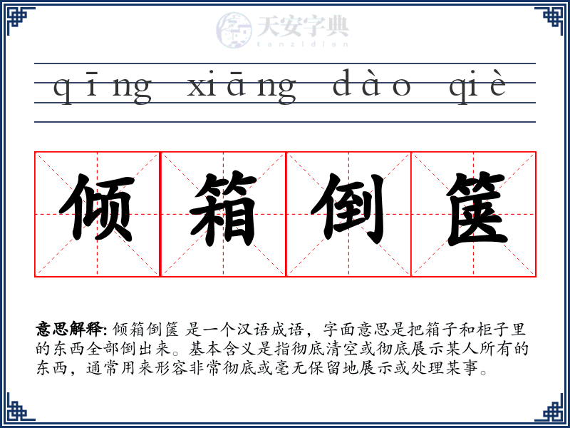 倾箱倒箧