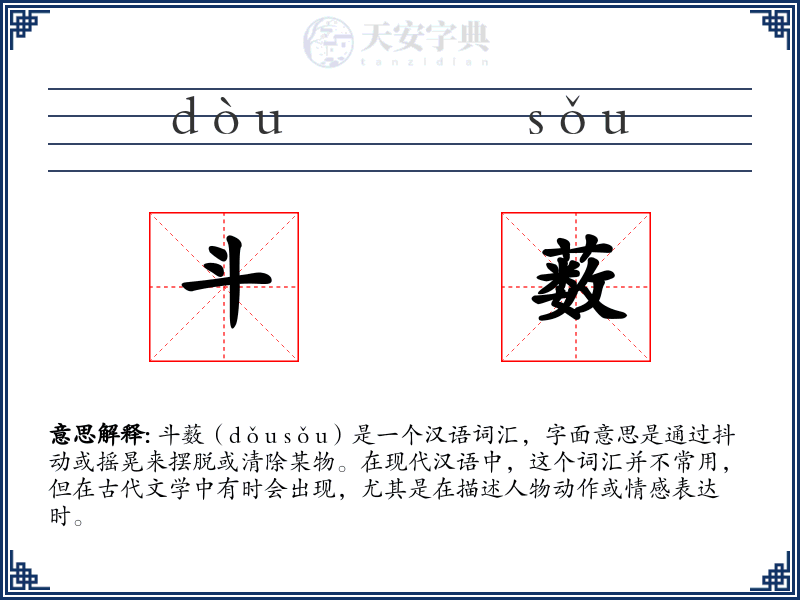 斗薮