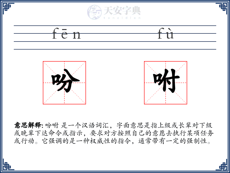 吩咐